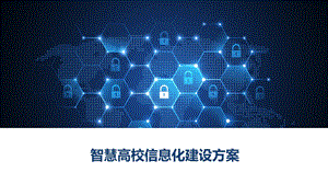 智慧高校信息化建设方案.pptx