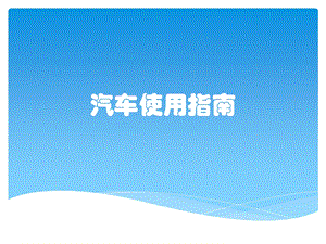 汽车使用指南.pptx