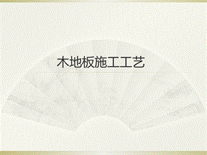 木地板施工工艺.pptx