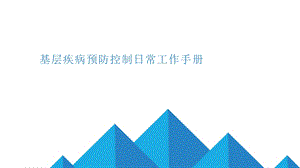 基层疾病预防控制日常工作手册.pptx