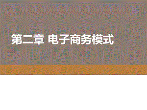电子商务概论电子商务模式.pptx