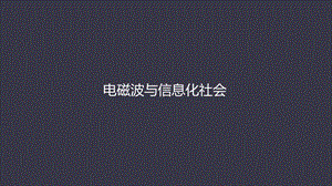 电磁波与信息化社会.pptx
