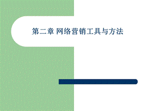 网络营销工具与方法.pptx