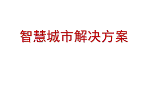 智慧城市解决方案.pptx