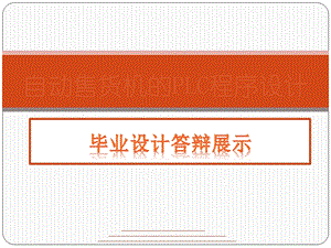 毕业设计PPT展示.pptx