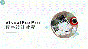 VisualFoxPro程序设计教程.pptx
