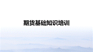 期货基础知识培训讲义.pptx