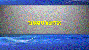 智慧城市智慧路灯运营方案.pptx