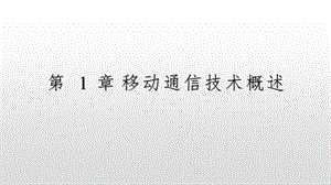 移动通信第1章移动通信技术概述.pptx