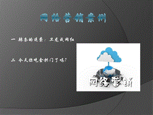 网络营销案例.pptx