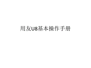 用友U8基本操作手册.pptx