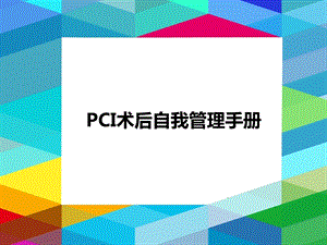 PCI术后自我管理手册.pptx