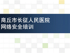 网络信息安全.pptx