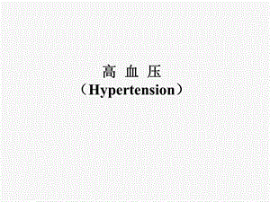 循环系统之高血压.pptx
