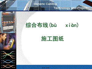 综合布线施工图纸识读.pptx