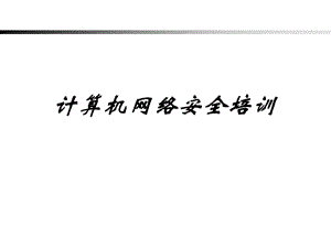 网络安全培训.pptx