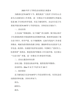 2023年护士节特色活动策划方案 篇6.docx