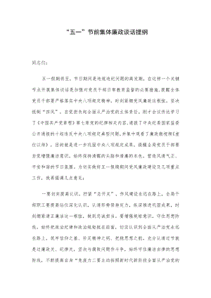 “五一”节前集体廉政谈话提纲.docx