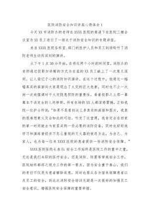 医院消防安全知识讲座心得体会汇编7篇.docx