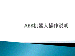 ABB机器人基本操作说明(课件PPT).ppt