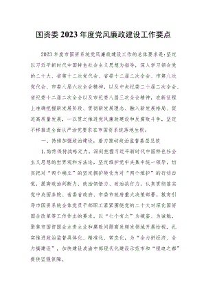 国资委2023年度党风廉政建设工作要点.docx