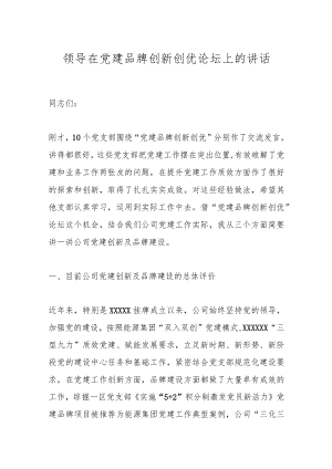 领导在党建品牌创新创优论坛上的讲话.docx
