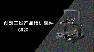 3D打印机CR20操作说明.pptx