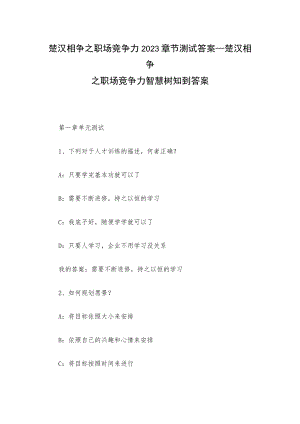 楚汉相争之职场竞争力2023章节测试答案_楚汉相争之职场竞争力智慧树知到答案.docx