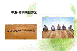 宁夏旅游资源介绍.ppt
