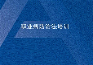 职业病防护培训课件.pptx