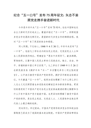 纪念“五一口号”发布75周年征文：矢志不渝跟党走 携手奋进新时代.docx