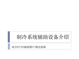 制冷系统辅助配件介绍(油分、汽分、储液器、干燥过滤器).ppt