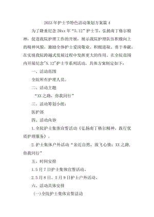 2023年护士节特色活动策划方案 篇4.docx