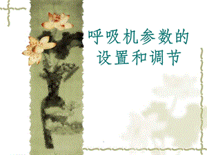 呼吸机参数的设置和调节.ppt
