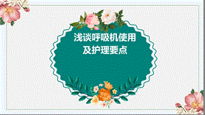 呼吸机使用护理要点PPT.ppt