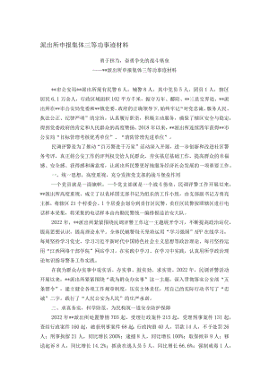 派出所申报集体三等功事迹材料.docx