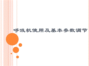 呼吸机使用及基本参数调节.pptx