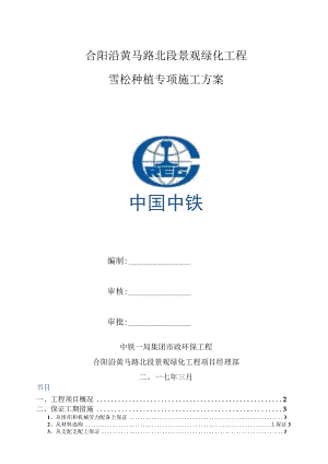 雪松专项施工方案.docx