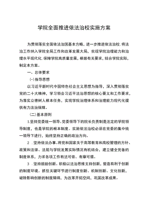学院全面推进依法治校实施方案及任务分解表.docx