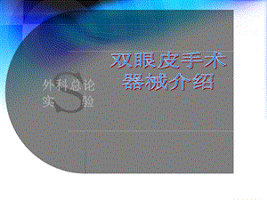 双眼皮手术专用器械介绍.ppt