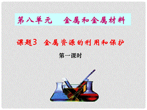 甘肃省兰州市第十九中学九级化学下册第八单元金属和金属材料课题3金属资源的利用和保护课件(.ppt