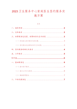 2023卫生服务中心家庭医生签约服务实施方案.docx