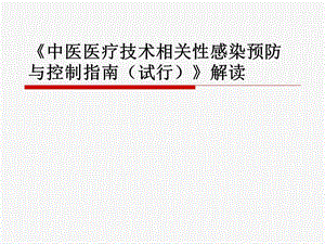 《中医医疗技术相关性感染预防与控制指南(试行)》解读.ppt