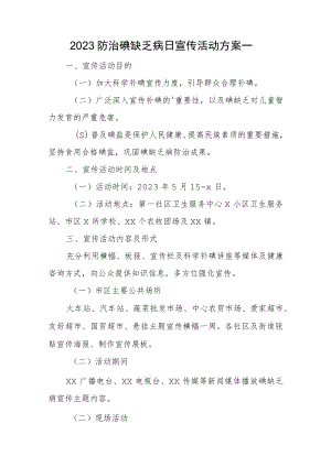 2023防治碘缺乏病日宣传活动方案汇编4篇.docx