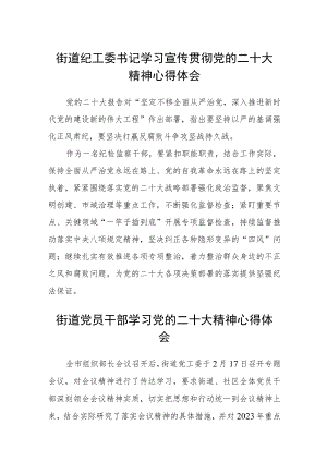 街道纪工委书记学习宣传贯彻党的二十大精神心得体会（3篇）.docx