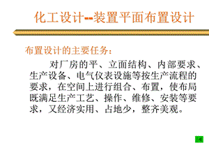化工设计装置平面布置设计说明书.ppt