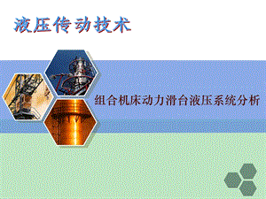 动力滑台液压系统.ppt