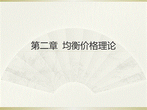 西方经济学第二章.pptx