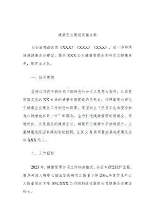 健康企业建设实施方案.docx
