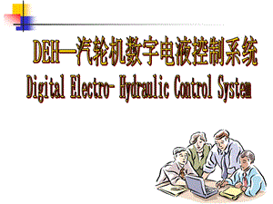 汽轮机DEH原理52jh.ppt